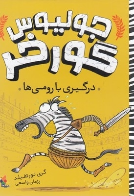 جولیوس گورخر-درگیری با رومی ها